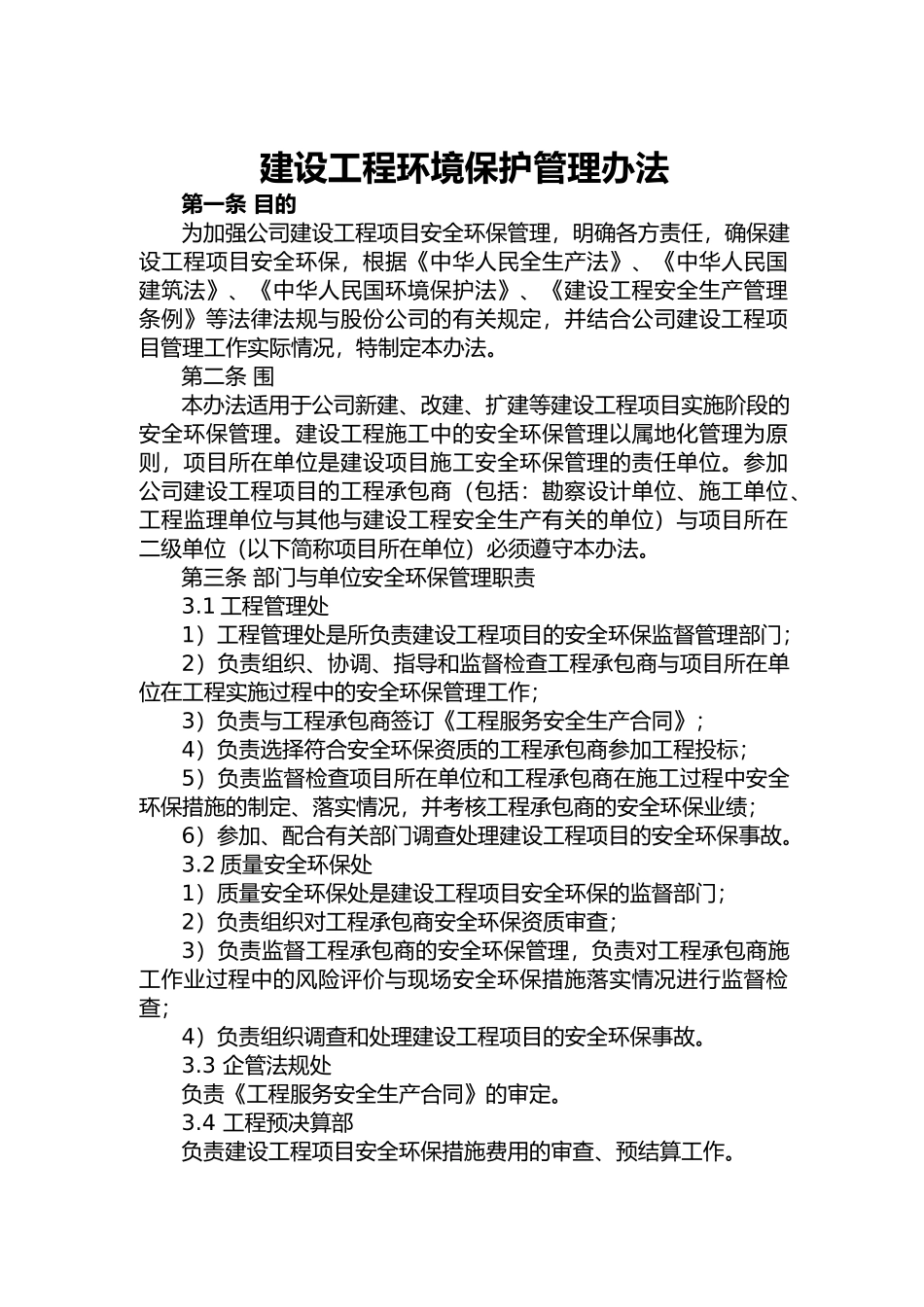 建设工程环境保护管理办法_第1页