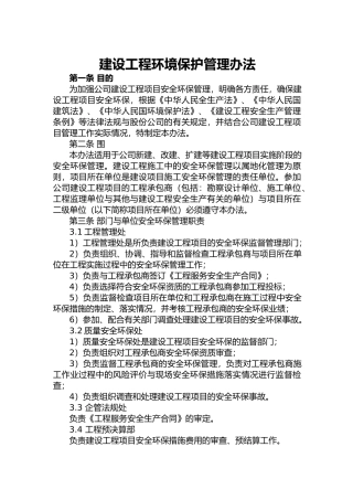 建设工程环境保护管理办法