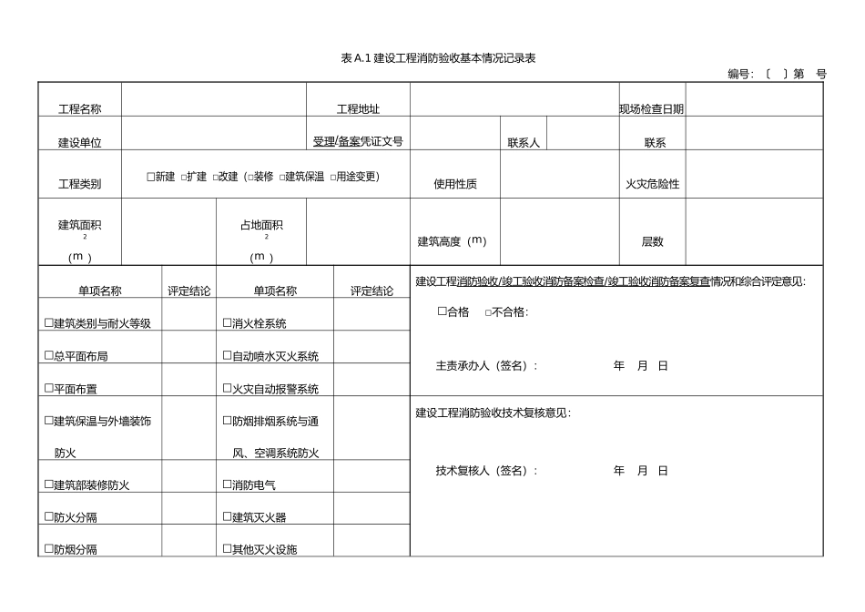 建设工程消防验收基本情况记录表_第1页