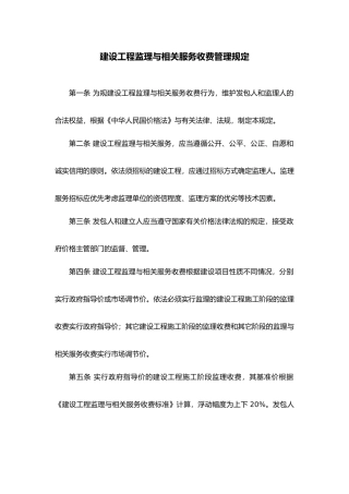 建设工程监理取费规定