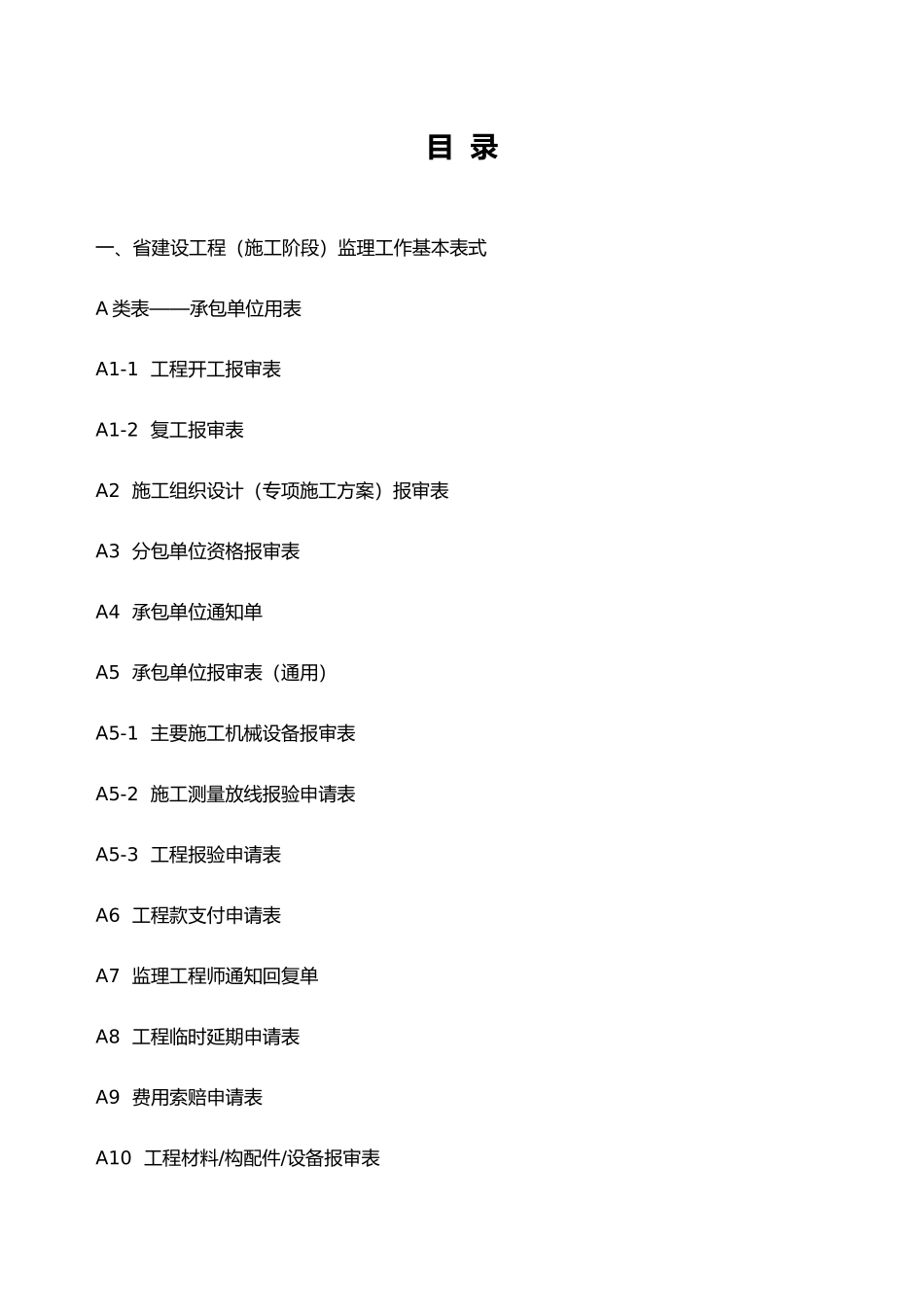 建设工程监理工作基本表式_第2页