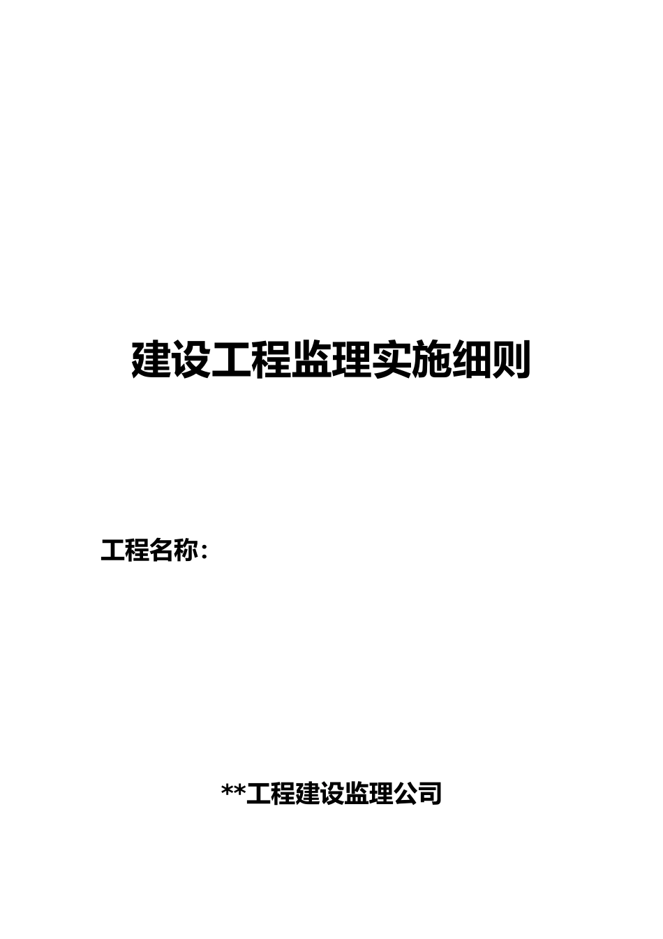 建设工程监理实施细则详述_第2页