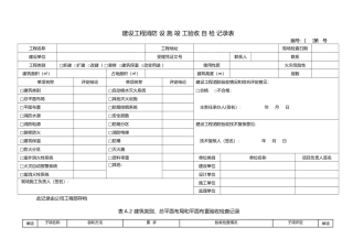 建设工程消防验收记录表