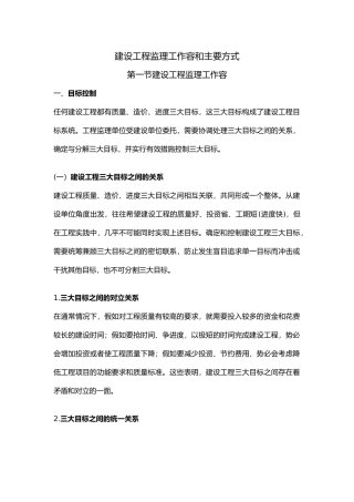 建设工程监理工作内容和主要方式