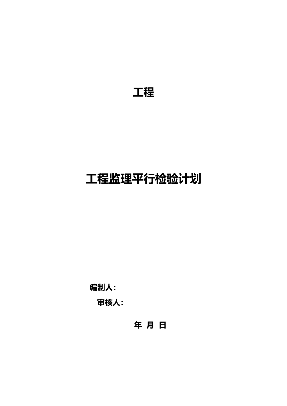 建设工程监理平行检测细则_第1页