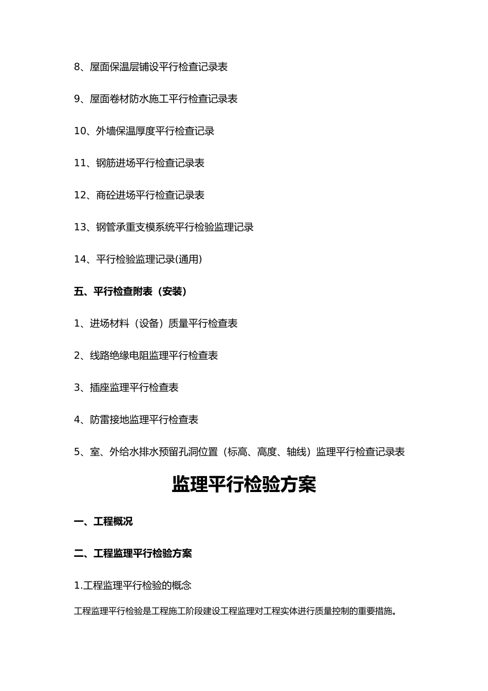 建设工程监理平行检测细则_第3页