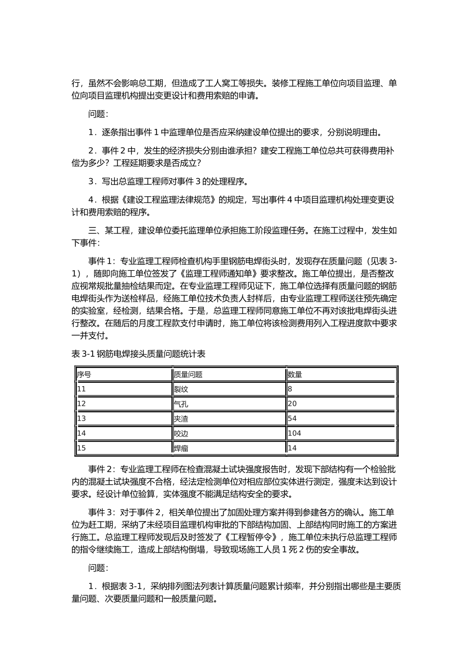 建设工程监理案例分析_第3页