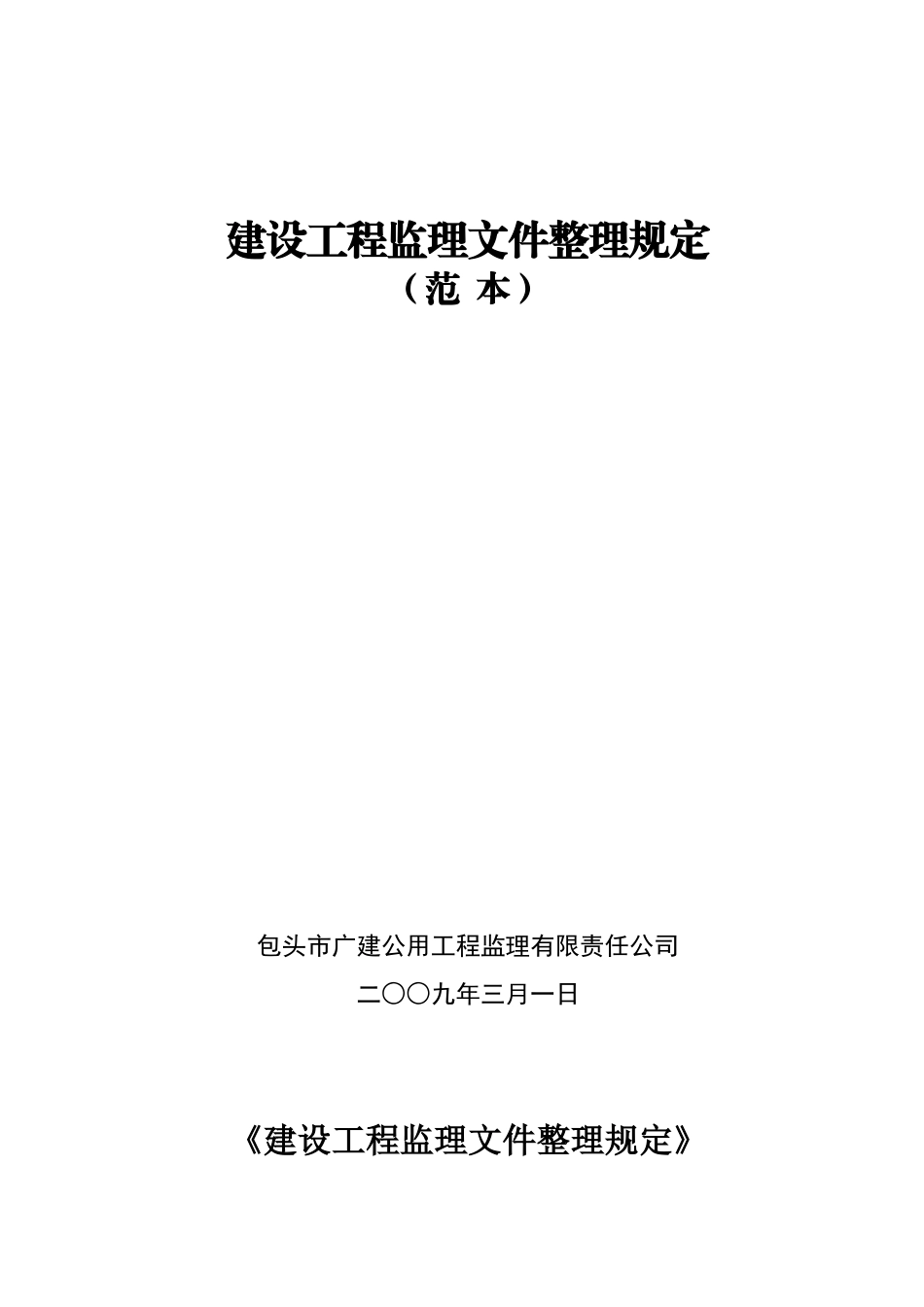 建设工程监理文件整理规定范本_第1页