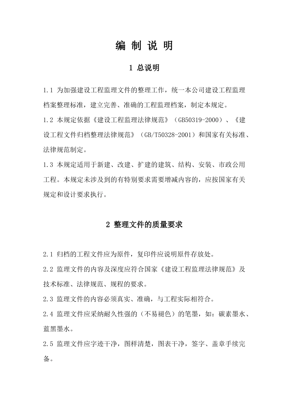 建设工程监理文件整理规定范本_第2页