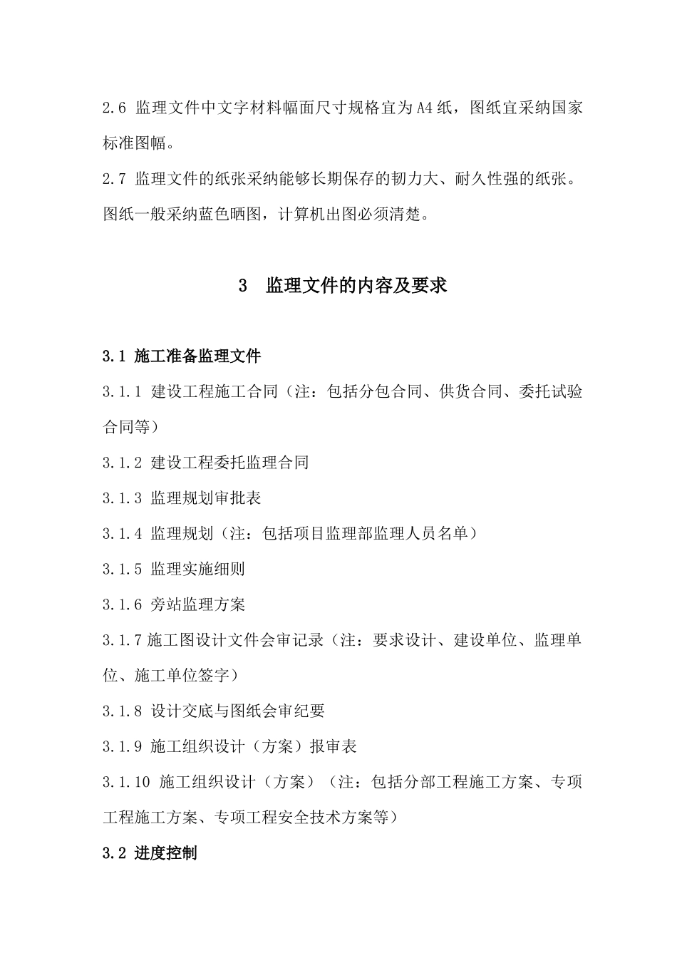 建设工程监理文件整理规定范本_第3页