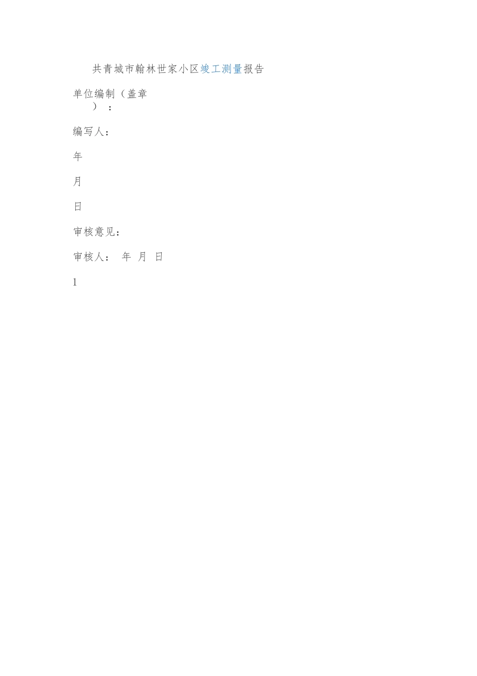 建设工程竣工规划验收测量报告书_第2页
