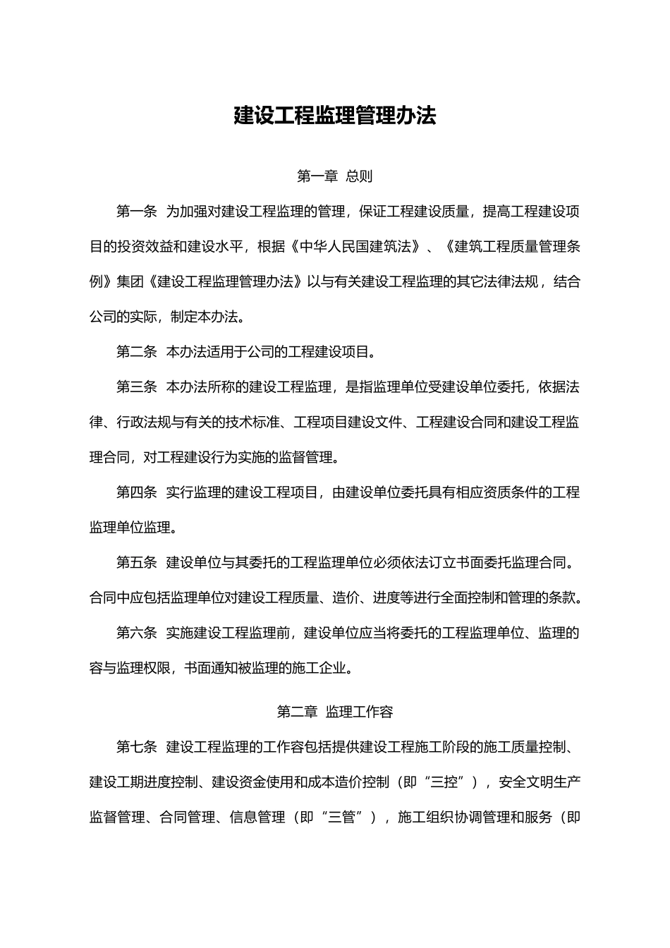 建设工程监理管理办法_第1页