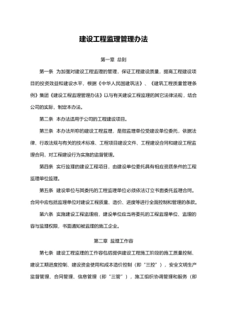 建设工程监理管理办法