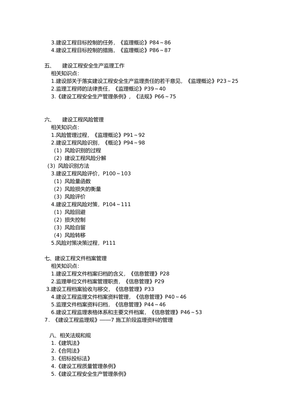 建设工程监理的基本理论与法规案例_第3页