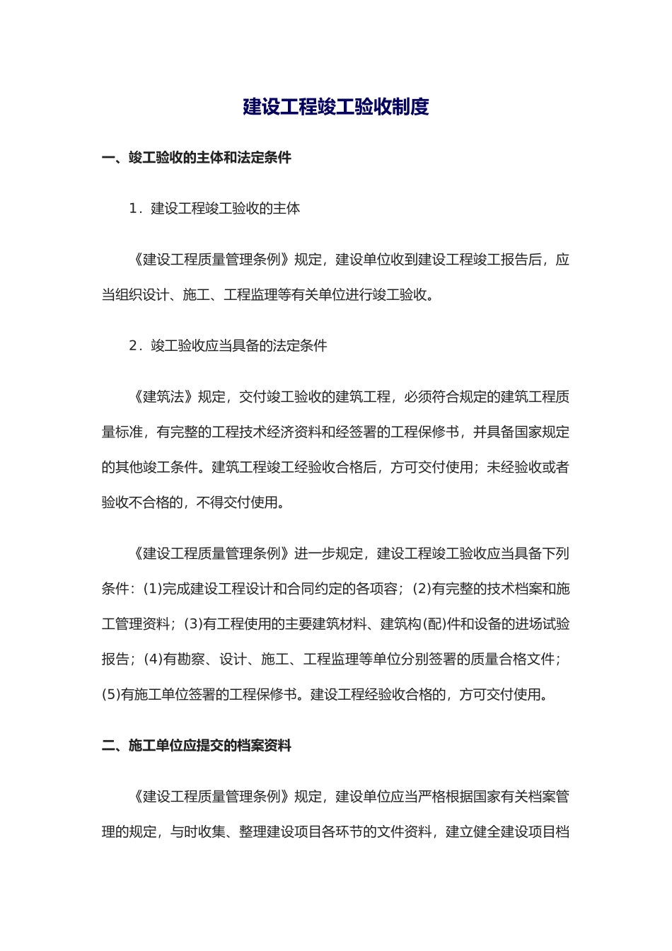 建设工程竣工验收制度_第1页