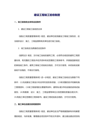 建设工程竣工验收制度