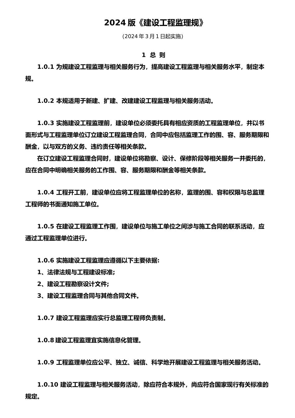 建设工程监理规范标准_第1页