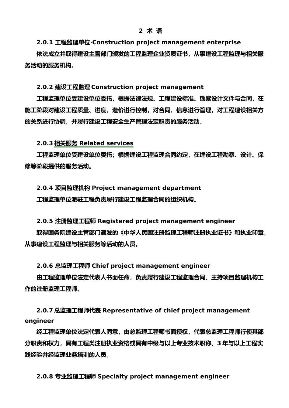 建设工程监理规范标准_第2页