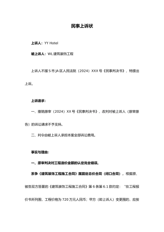 建设工程纠纷上诉状