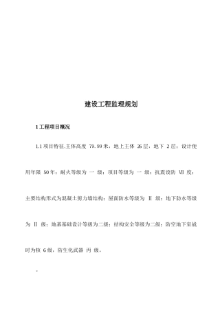 建设工程监理规划探析