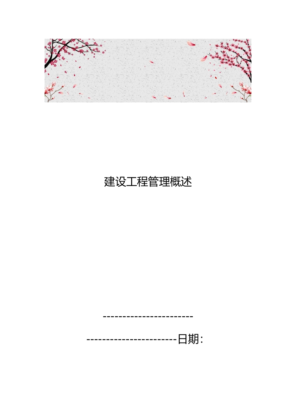 建设工程管理概述_第1页