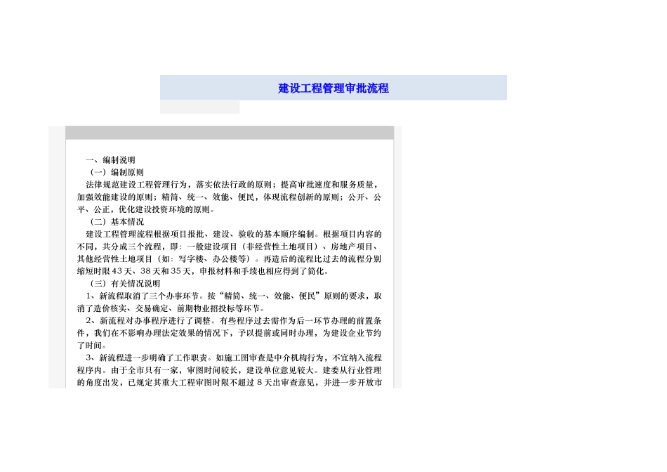 建设工程管理审批流程概述_第1页