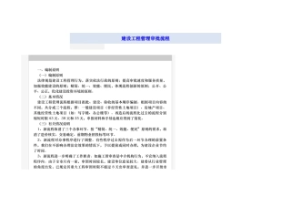 建设工程管理审批流程概述