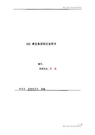 建设工程类工作分析书