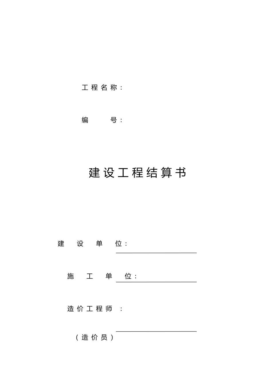 建设工程结算书_第1页