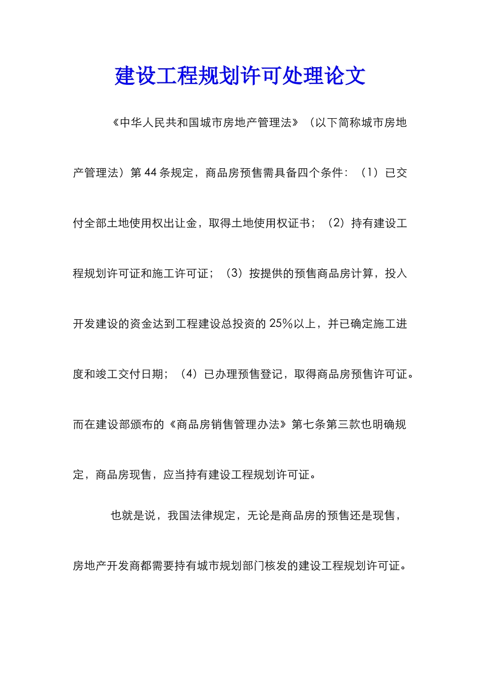 建设工程规划许可处理论文_第1页