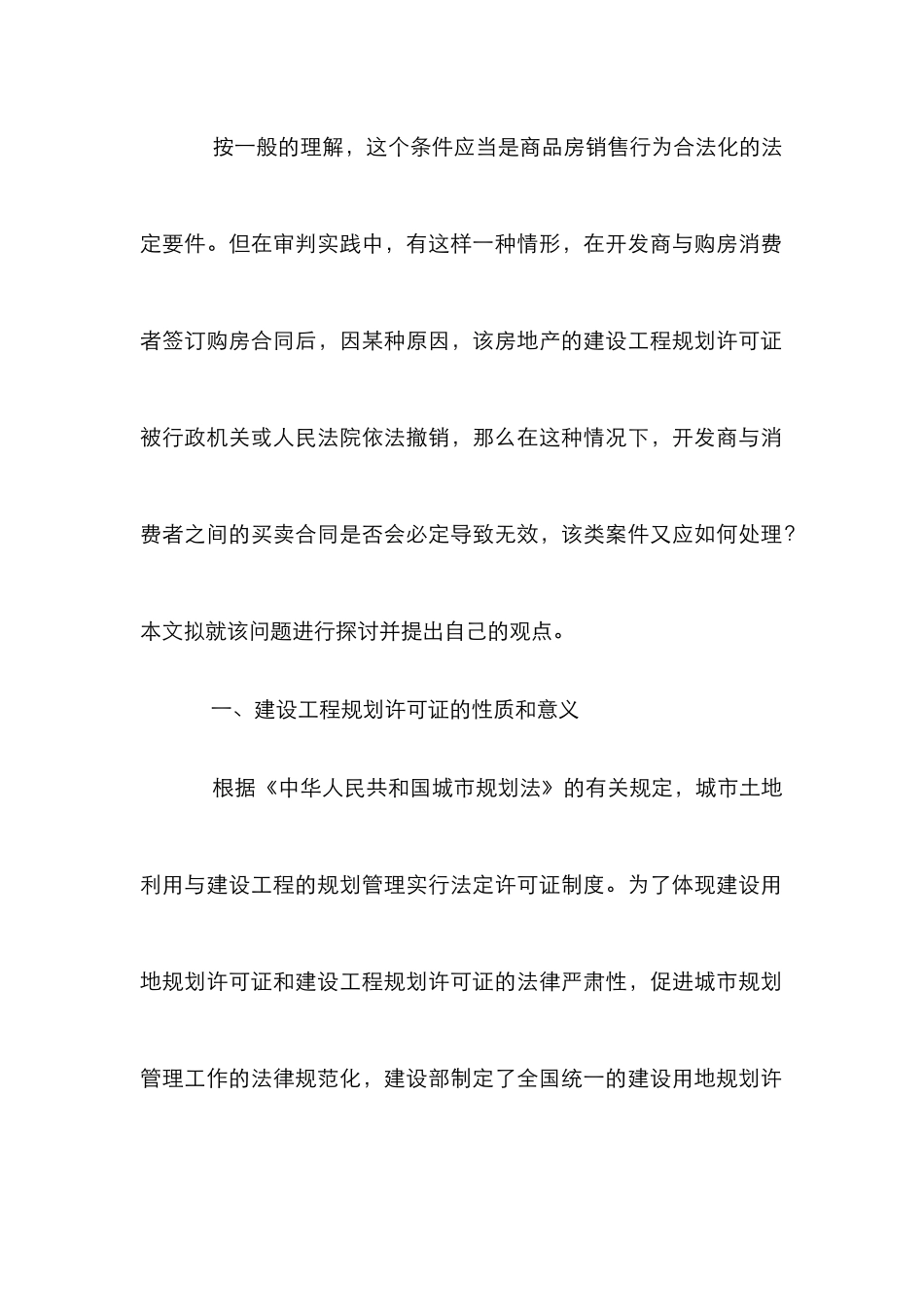 建设工程规划许可处理论文_第2页