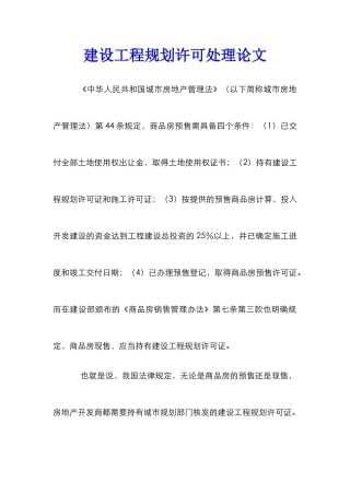 建设工程规划许可处理论文