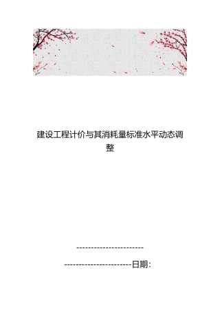 建设工程计价和消耗量标准水平动态调整