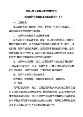 建设工程节能竣工验收合格报告