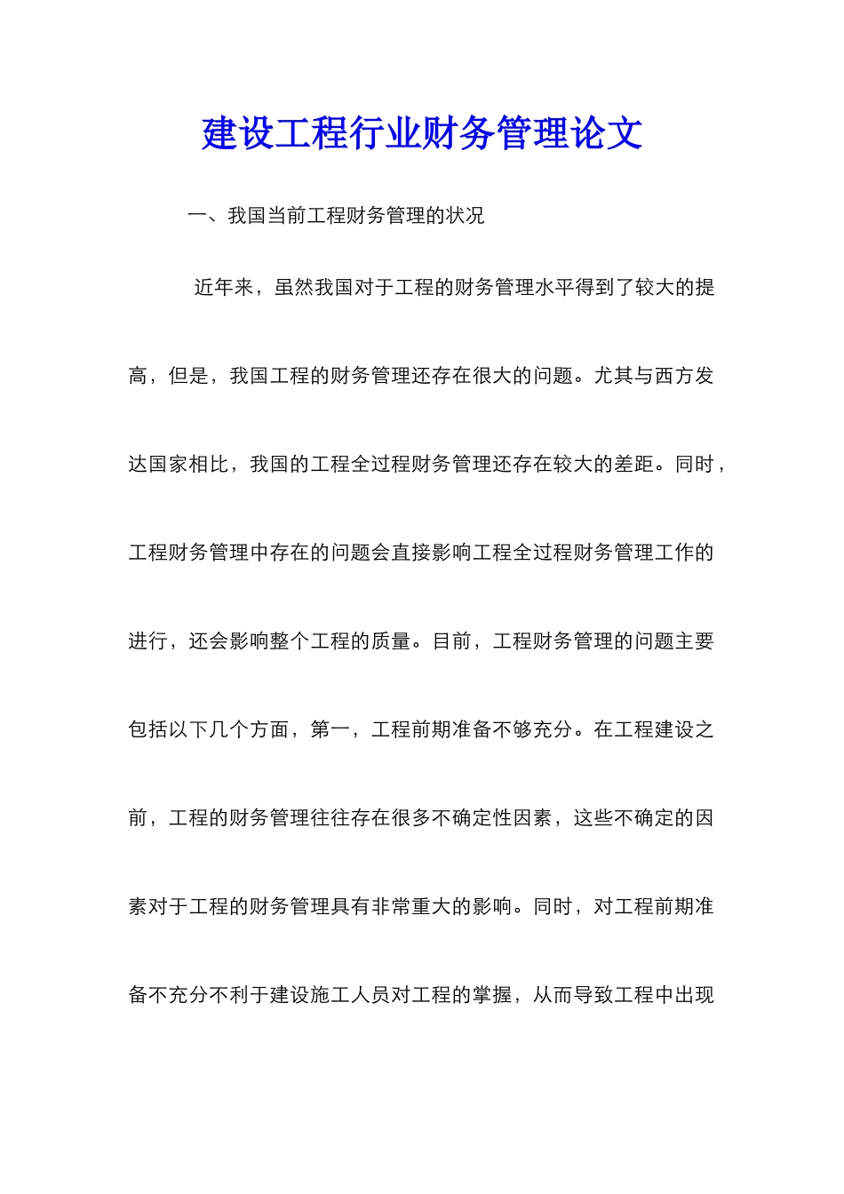 建设工程行业财务管理论文_第1页