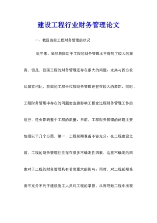 建设工程行业财务管理论文