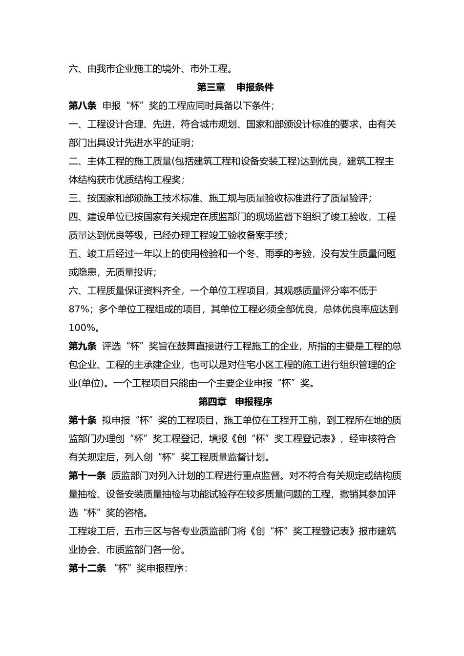 建设工程质量“青岛杯”奖评选办法_第3页