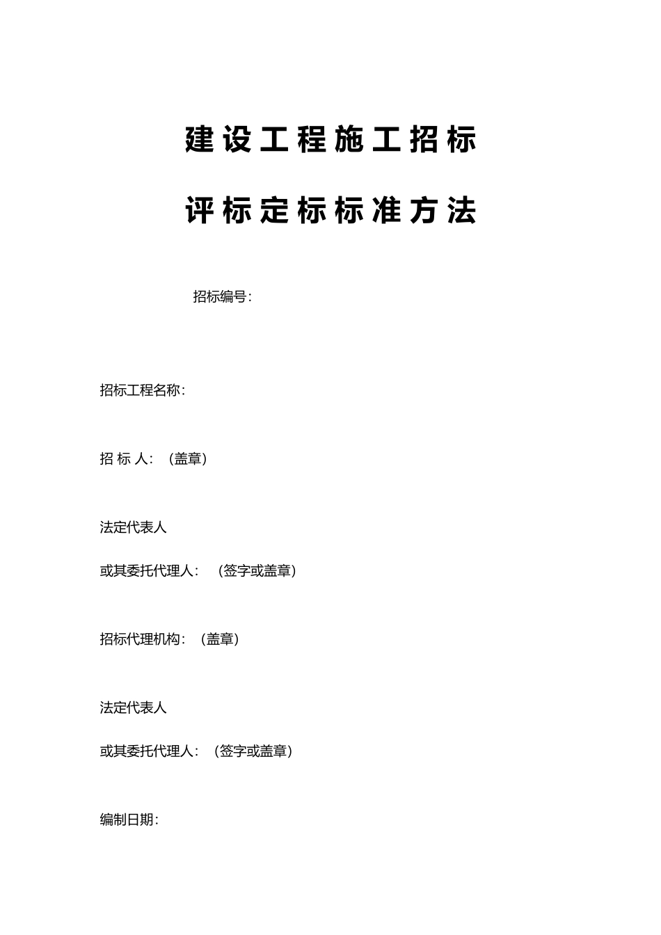 建设工程评标定标办法范本_第2页