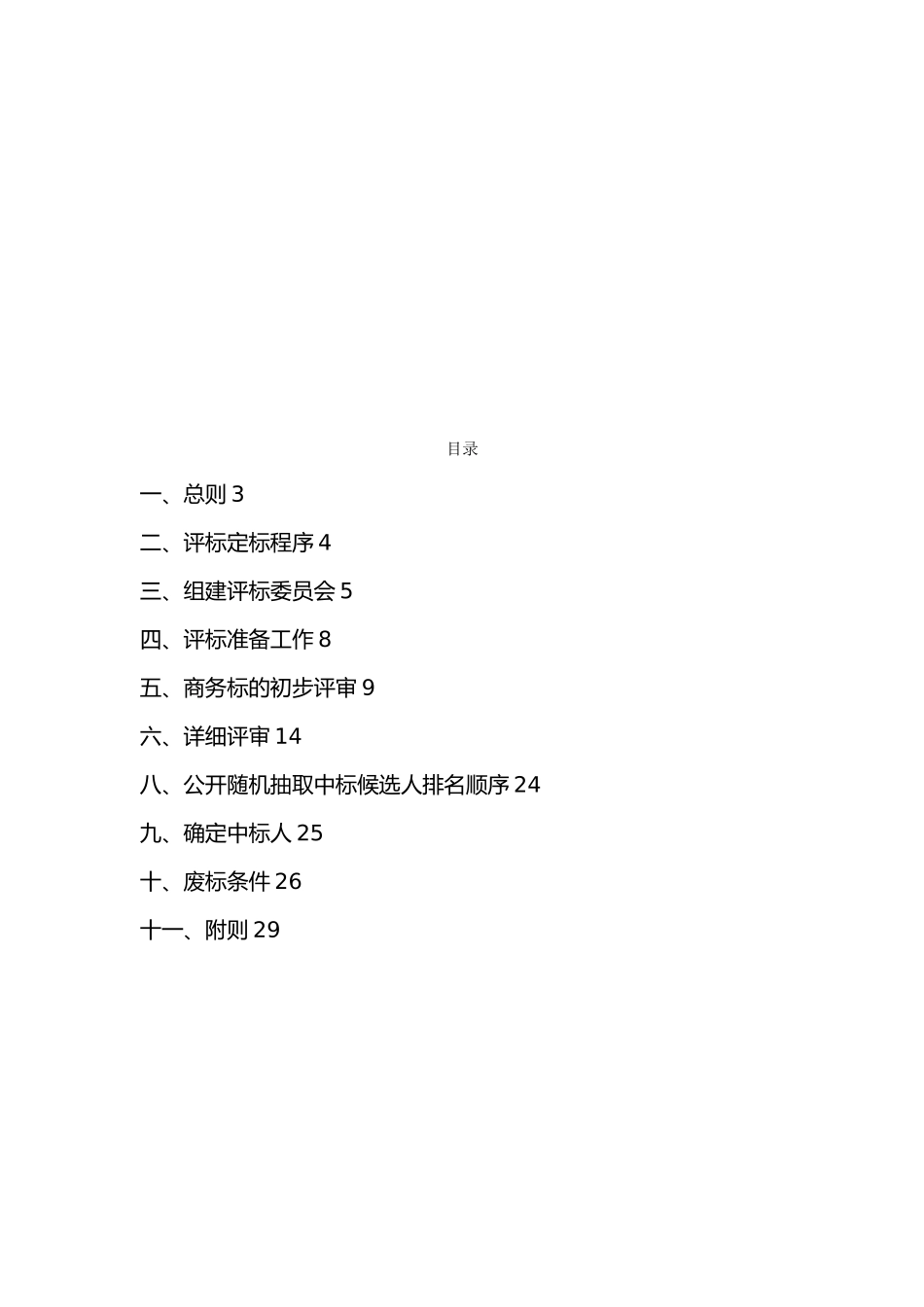建设工程评标定标办法范本_第3页