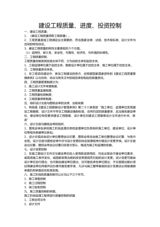 建设工程质量、进度、投资控制④