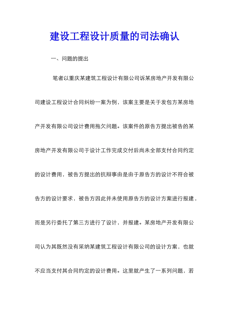 建设工程设计质量的司法确认_第1页