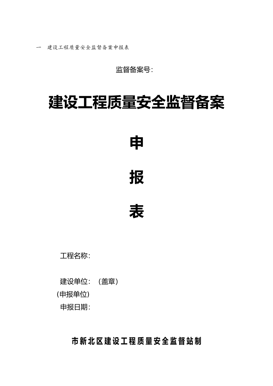 建设工程质量安全监督备案申报表_第1页
