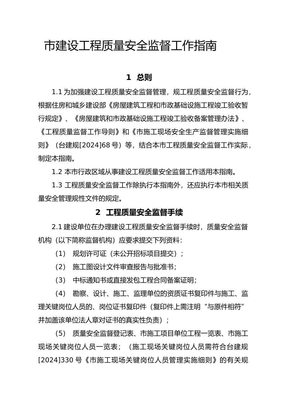 建设工程质量安全监督工作的指南_第2页