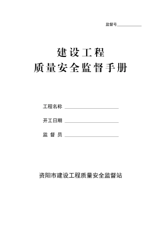 建设工程质量安全监督手册