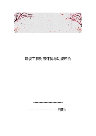 建设工程财务评价与功能评价