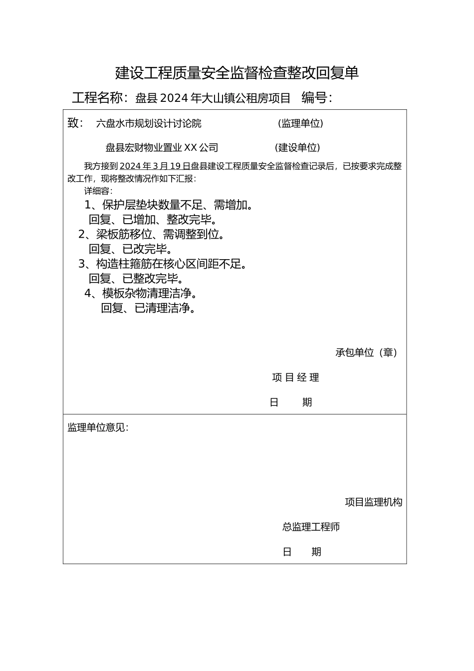 建设工程质量安全监督检查整改回复单2_第1页