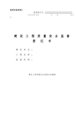 建设工程质量安全监督登记书