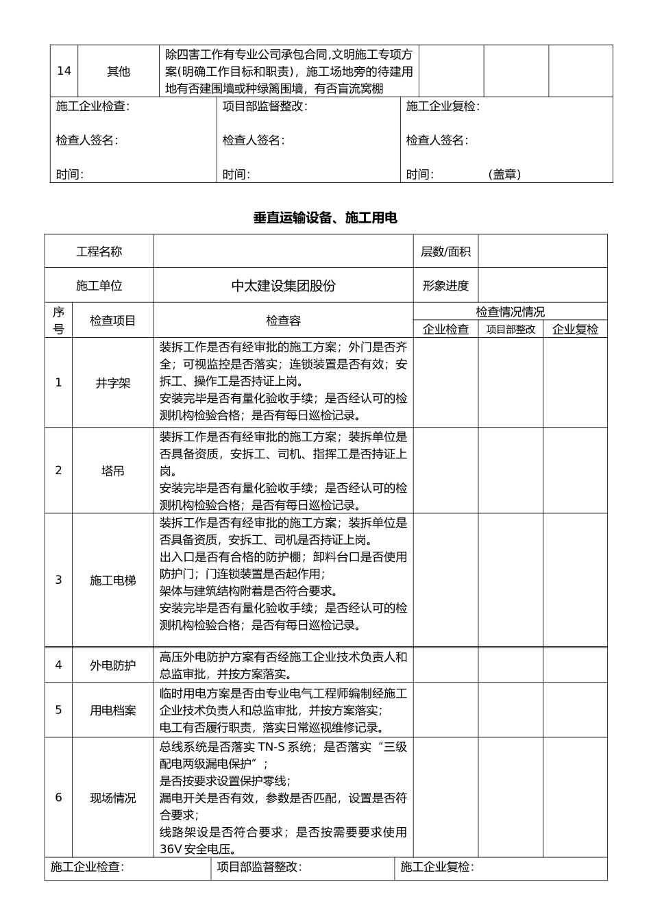 建设工程质量安全管理自查自纠表_第2页