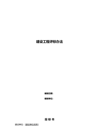 建设工程评标办法