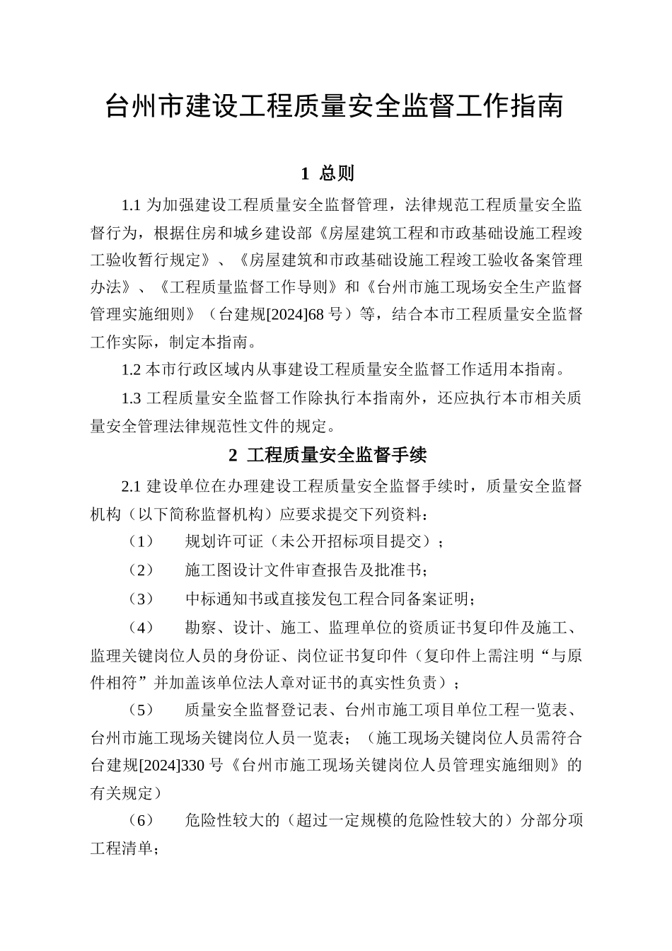 建设工程质量安全监督工作指南_第1页